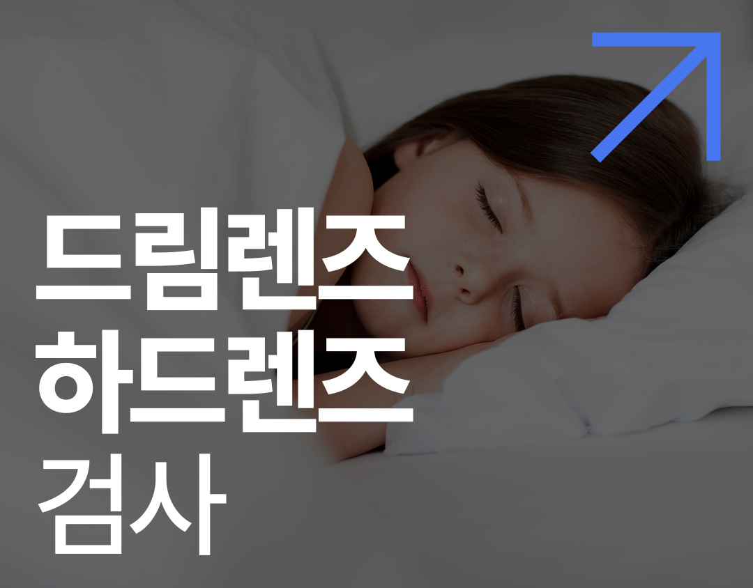 드림렌즈, 하드렌즈 검사