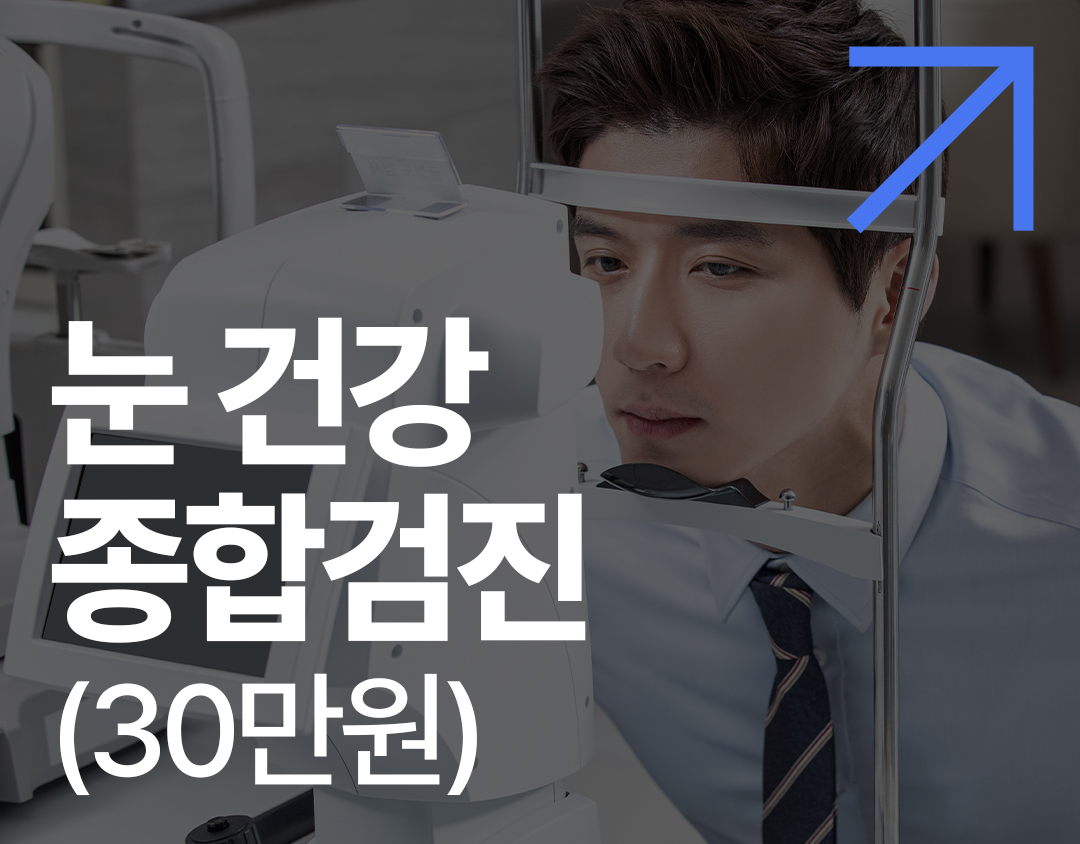 눈 건강 종합검진(30만 원)